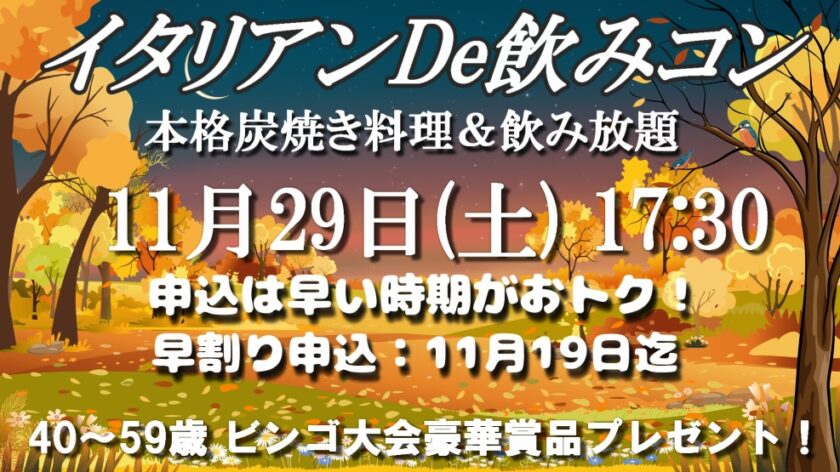 【☆早期割引中!☆】★ 本格炭火焼きイタリアンで飲みコンパーティー♪☆ お料理7品&飲み放題(サッポロ黒ラベル生ビール 他25種類)カップリングあり♡ ビンゴ賞品『超人気スイーツ』他プレゼント!